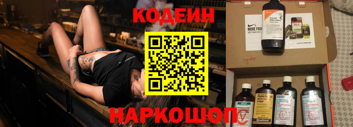 Кодеин Purple Drank  Вход с VPN  Каспийск  Codein напиток Lean (лин) 